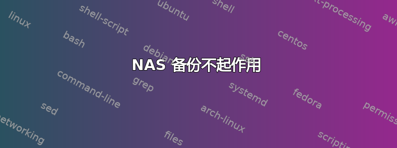 NAS 备份不起作用