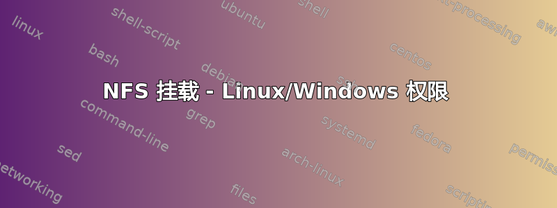 NFS 挂载 - Linux/Windows 权限