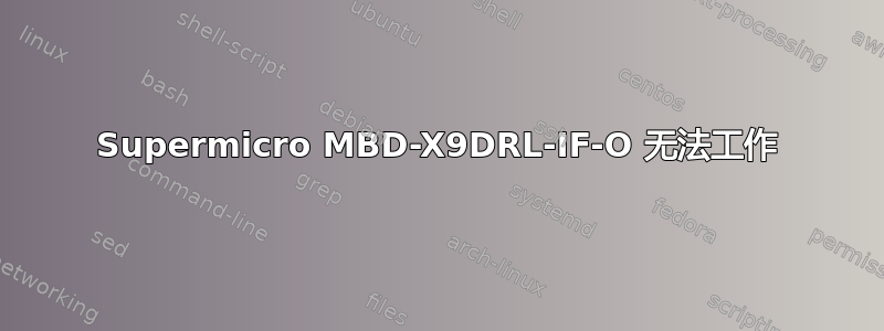 Supermicro MBD-X9DRL-IF-O 无法工作