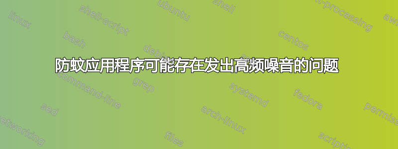 防蚊应用程序可能存在发出高频噪音的问题