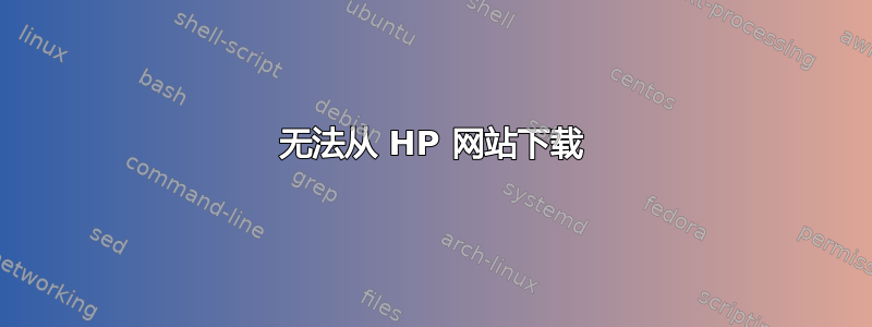 无法从 HP 网站下载