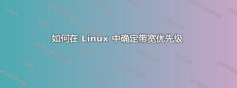 如何在 Linux 中确定带宽优先级