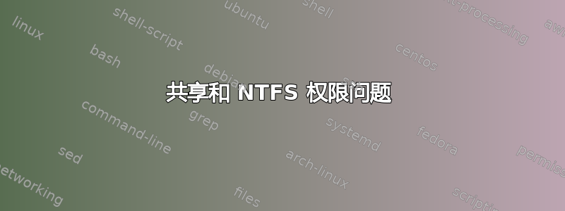 共享和 NTFS 权限问题