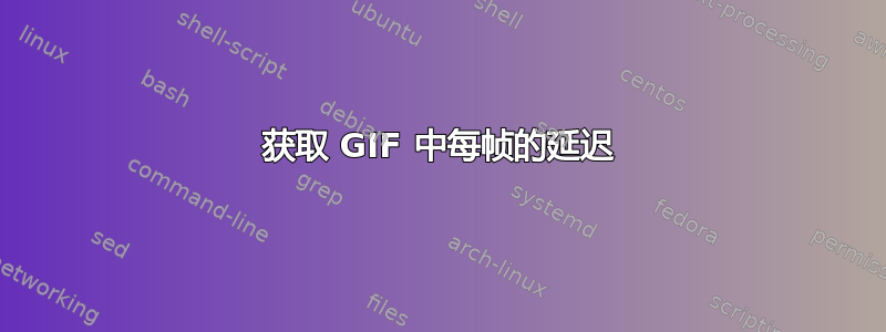 获取 GIF 中每帧的延迟