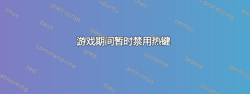 游戏期间暂时禁用热键