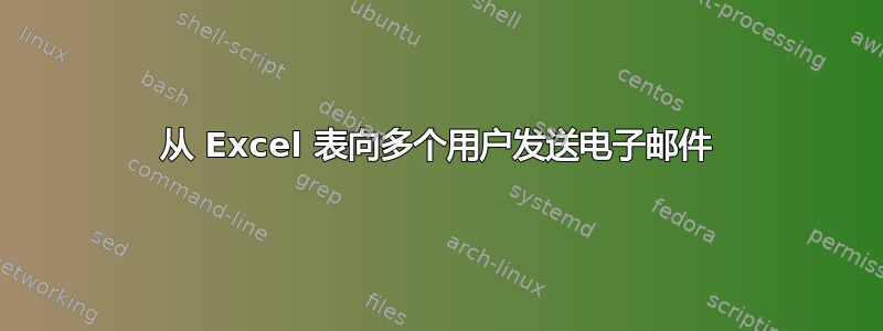 从 Excel 表向多个用户发送电子邮件