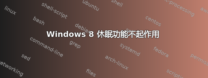 Windows 8 休眠功能不起作用