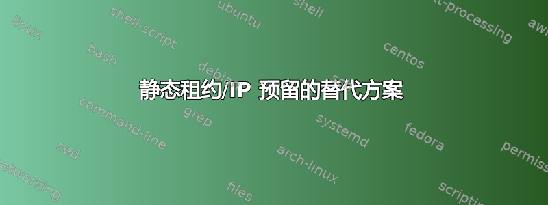 静态租约/IP 预留的替代方案