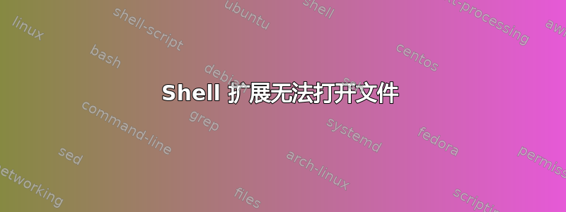 Shell 扩展无法打开文件