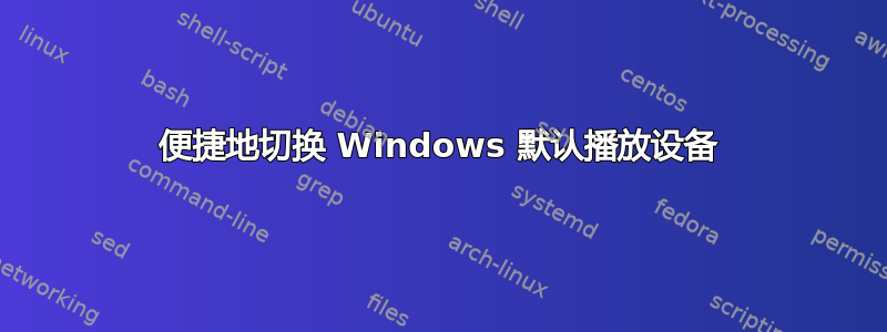 便捷地切换 Windows 默认播放设备