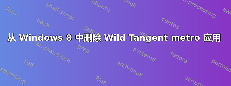 从 Windows 8 中删除 Wild Tangent metro 应用