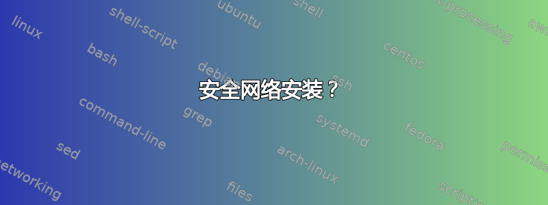 安全网络安装？