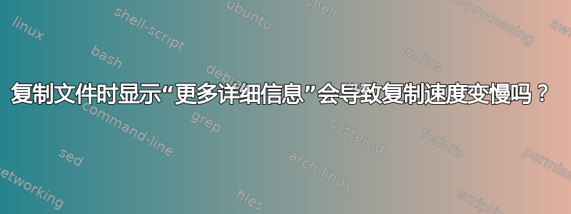 复制文件时显示“更多详细信息”会导致复制速度变慢吗？