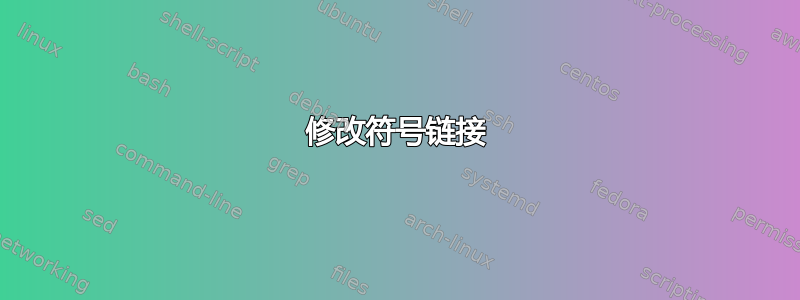 修改符号链接