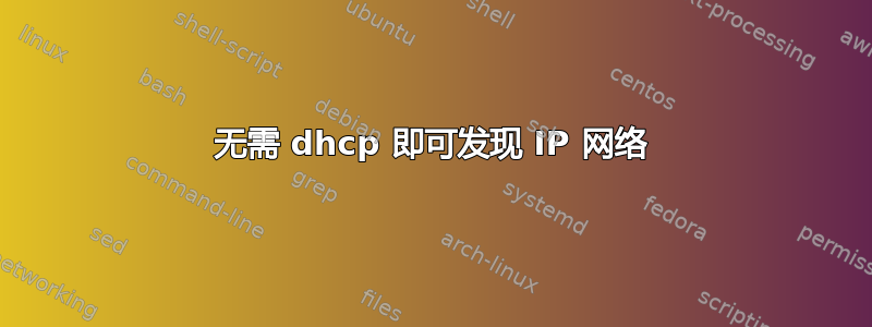 无需 dhcp 即可发现 IP 网络