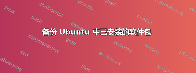 备份 Ubuntu 中已安装的软件包