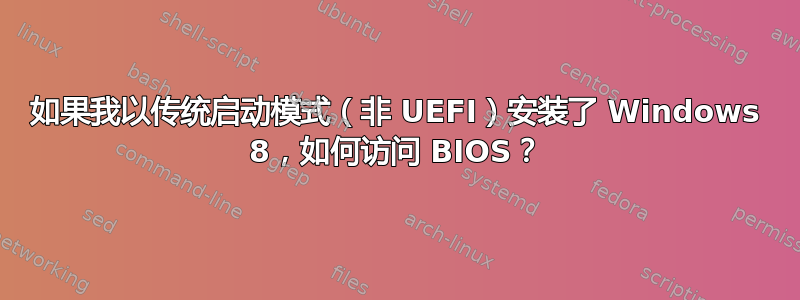 如果我以传统启动模式（非 UEFI）安装了 Windows 8，如何访问 BIOS？