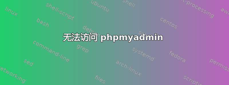 无法访问 phpmyadmin