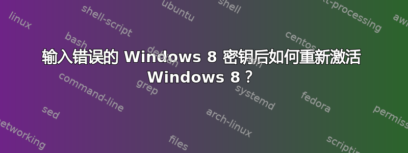 输入错误的 Windows 8 密钥后如何重新激活 Windows 8？