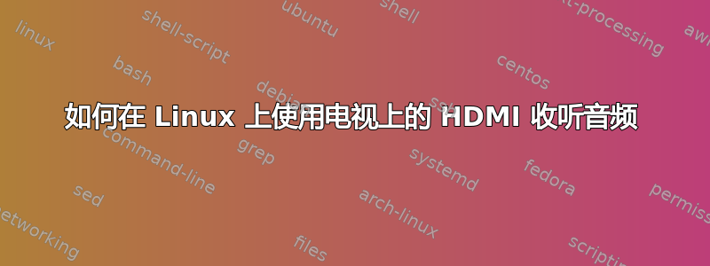 如何在 Linux 上使用电视上的 HDMI 收听音频