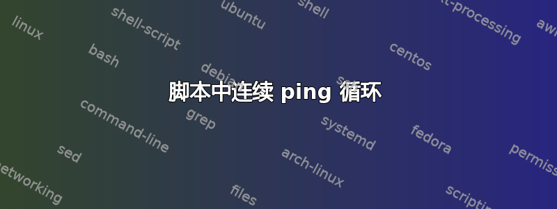 脚本中连续 ping 循环