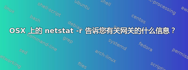 OSX 上的 netstat -r 告诉您有关网关的什么信息？