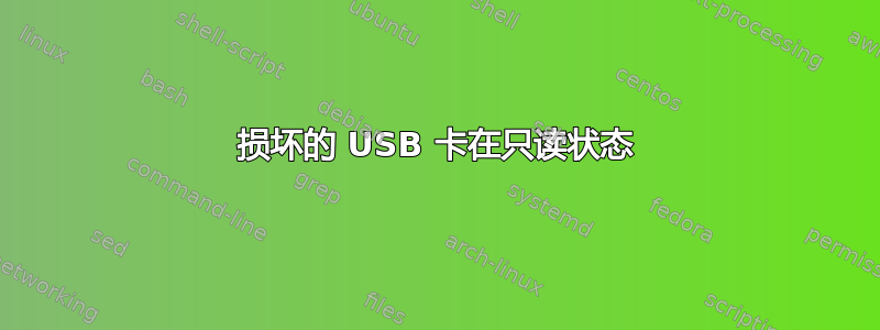 损坏的 USB 卡在只读状态