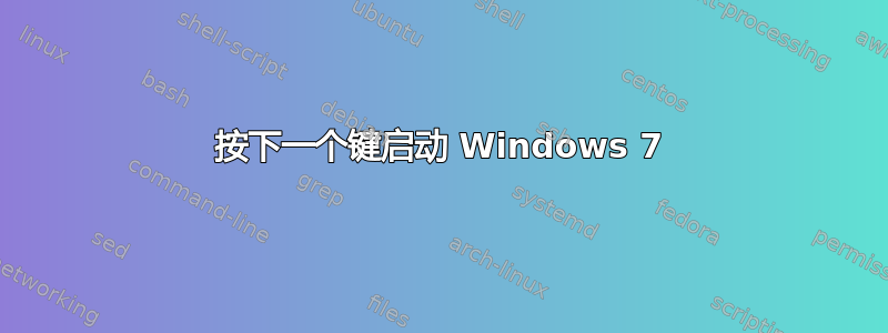 按下一个键启动 Windows 7