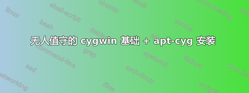 无人值守的 cygwin 基础 + apt-cyg 安装