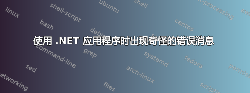 使用 .NET 应用程序时出现奇怪的错误消息