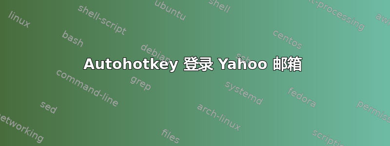 Autohotkey 登录 Yahoo 邮箱