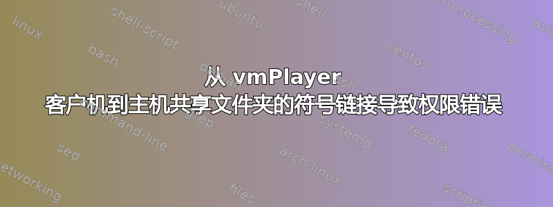 从 vmPlayer 客户机到主机共享文件夹的符号链接导致权限错误