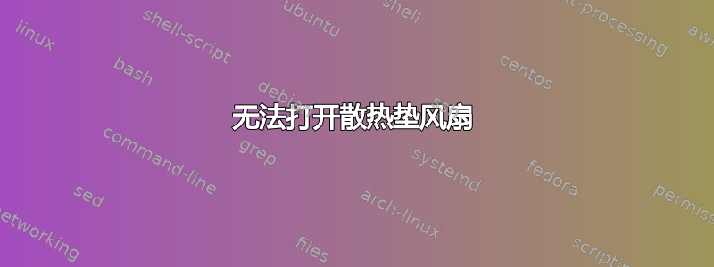 无法打开散热垫风扇