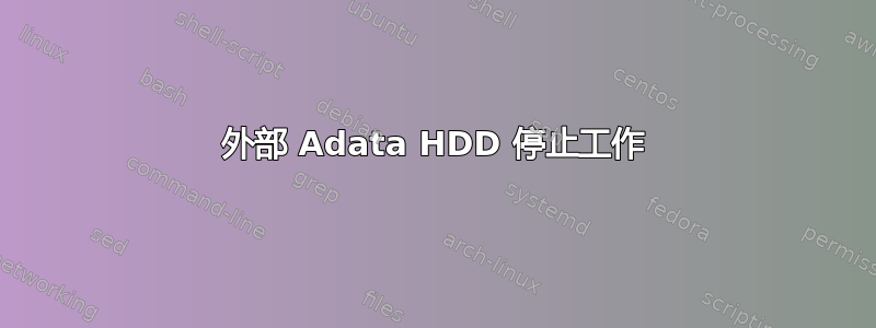 外部 Adata HDD 停止工作