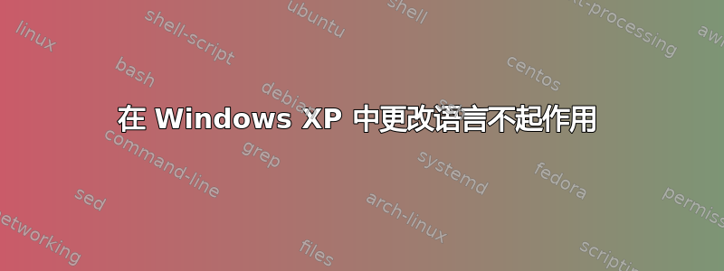 在 Windows XP 中更改语言不起作用