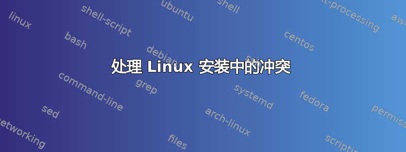 处理 Linux 安装中的冲突