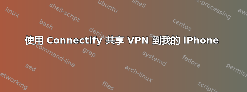 使用 Connectify 共享 VPN 到我的 iPhone