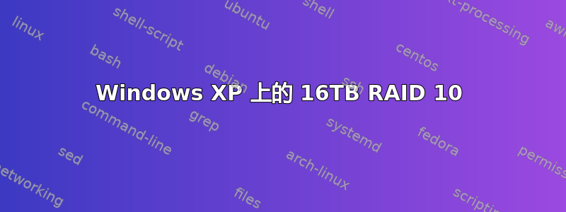 Windows XP 上的 16TB RAID 10