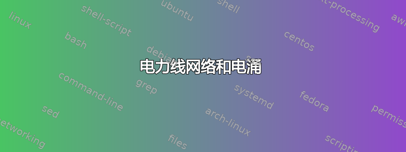 电力线网络和电涌