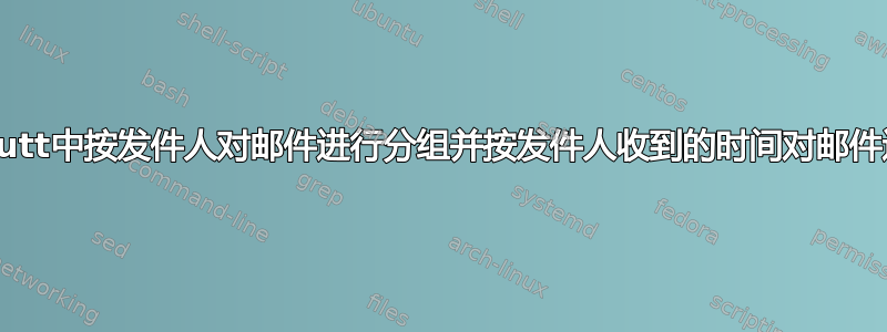 如何在mutt中按发件人对邮件进行分组并按发件人收到的时间对邮件进行排序