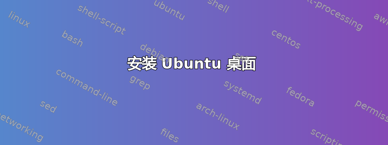 安装 Ubuntu 桌面