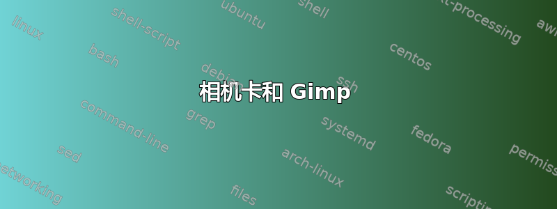 相机卡和 Gimp