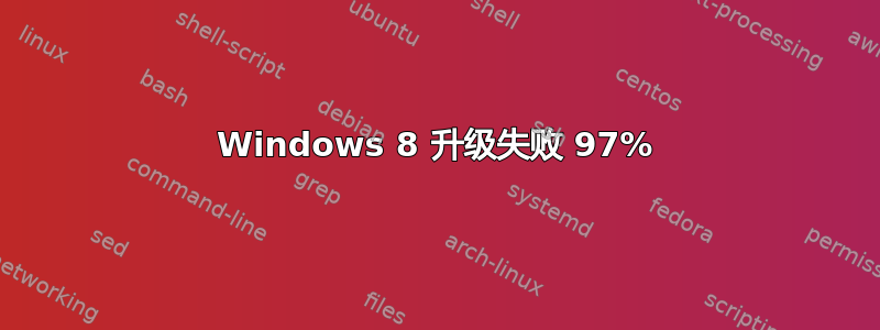 Windows 8 升级失败 97%