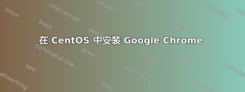 在 CentOS 中安装 Google Chrome