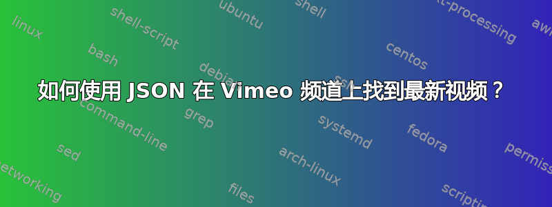 如何使用 JSON 在 Vimeo 频道上找到最新视频？