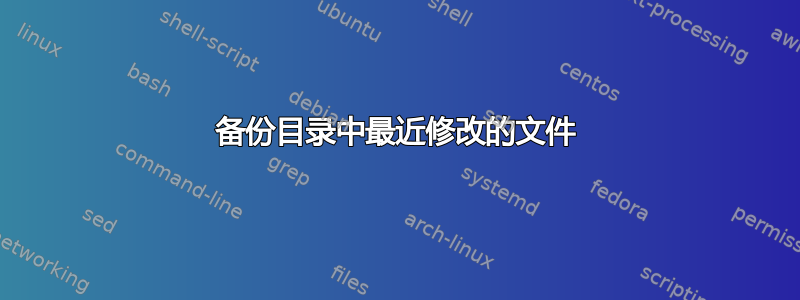 备份目录中最近修改的文件