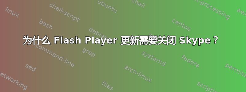 为什么 Flash Player 更新需要关闭 Skype？