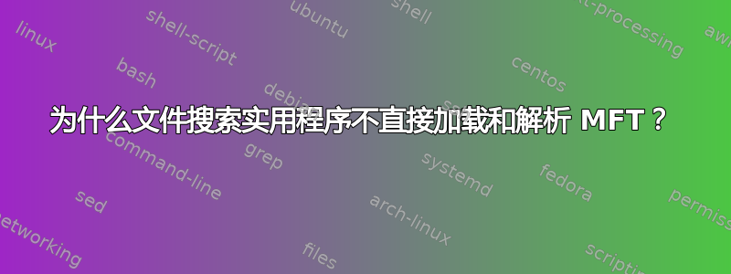 为什么文件搜索实用程序不直接加载和解析 MFT？