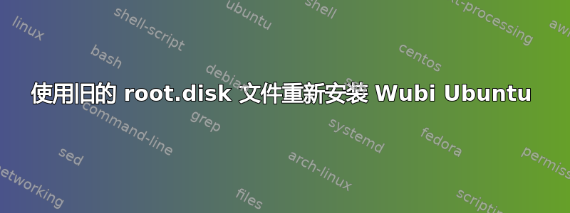 使用旧的 root.disk 文件重新安装 Wubi Ubuntu