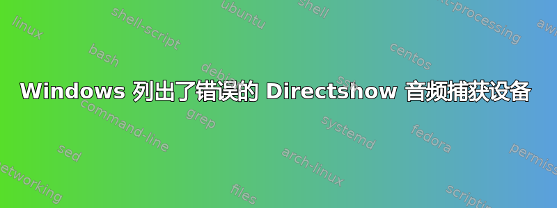 Windows 列出了错误的 Directshow 音频捕获设备